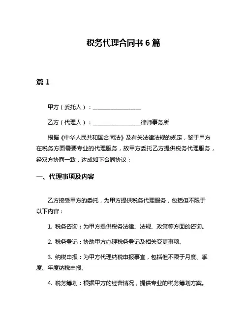 税务代理合同书6篇