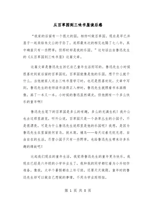 从百草园到三味书屋读后感（五篇）