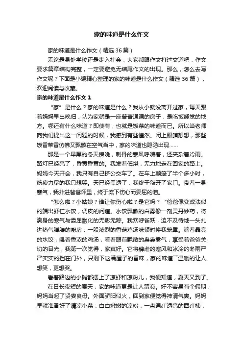 家的味道是什么作文（精选36篇）