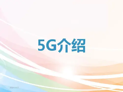 介绍5GPPT课件-5g ppt
