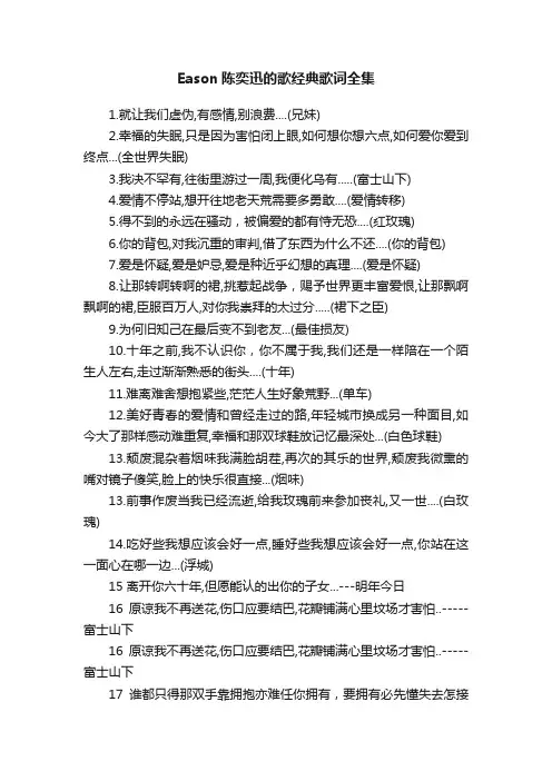 Eason陈奕迅的歌经典歌词全集