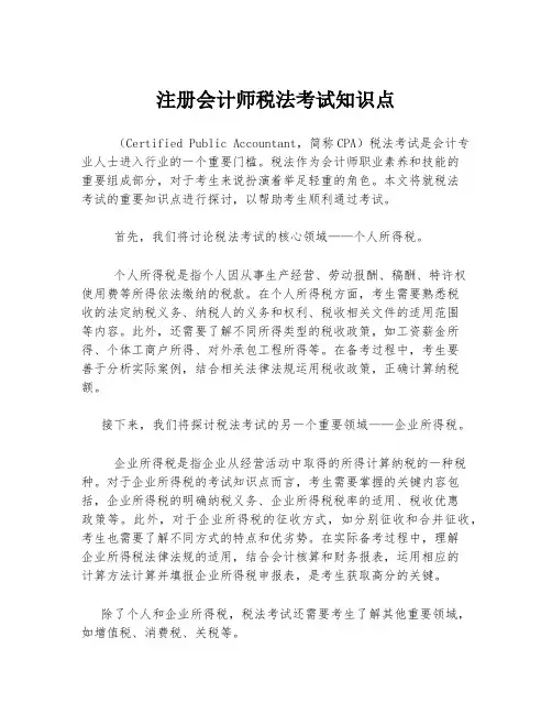 注册会计师税法考试知识点