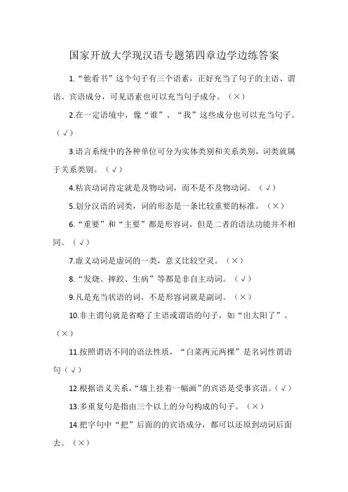 国家开放大学现汉语专题第四章边学边练答案