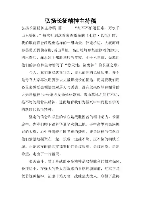 弘扬长征精神主持稿