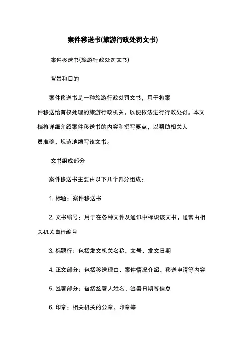 案件移送书(旅游行政处罚文书)