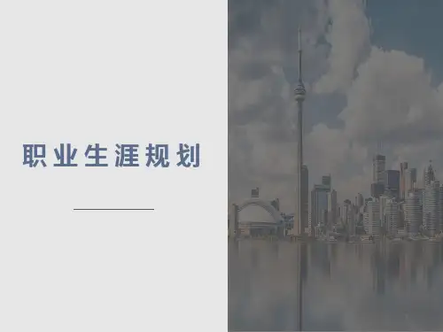 职业生涯规划课件-高中心理健康