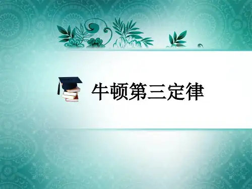 人教版高中物理必修一第四章第5课《牛顿第三定律》课件(共20张PPT)[优秀课件资料]