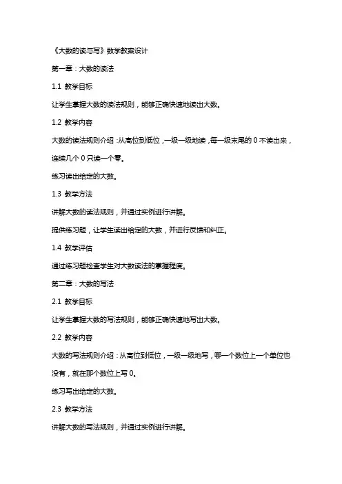 《大数的读与写》数学教案设计