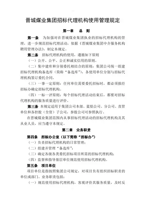 晋城煤业集团招标代理机构使用管理规定(最终稿)