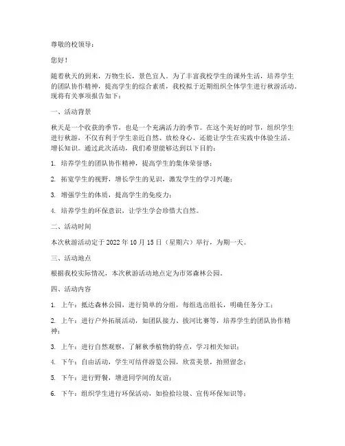 小学秋游外出申请报告