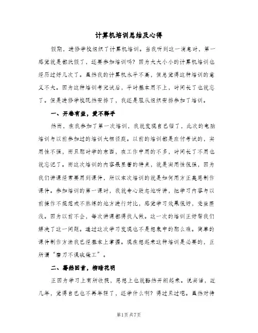 计算机培训总结及心得（3篇）