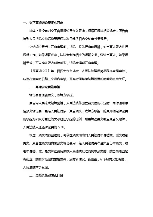 交了离婚诉讼费多久开庭