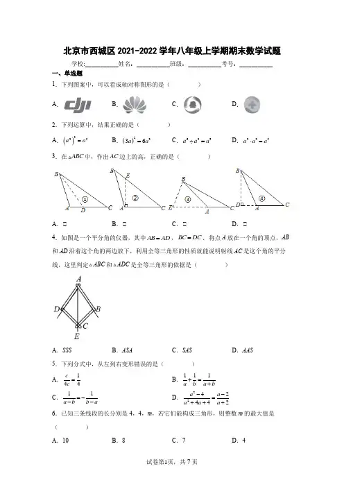 北京市西城区2021-2022学年八年级上学期期末数学试题含答案