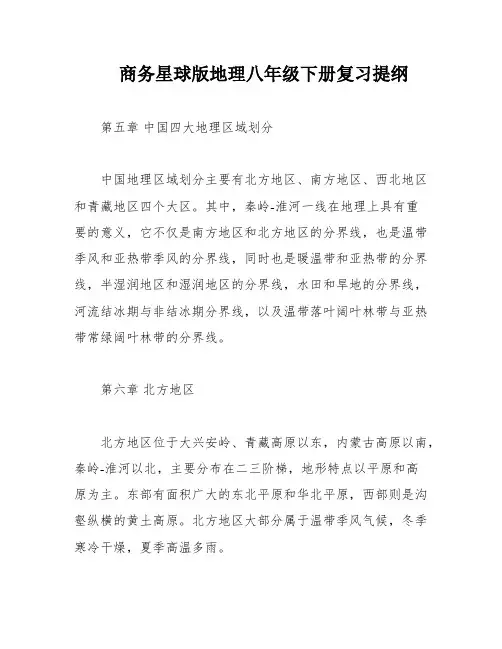 商务星球版地理八年级下册复习提纲