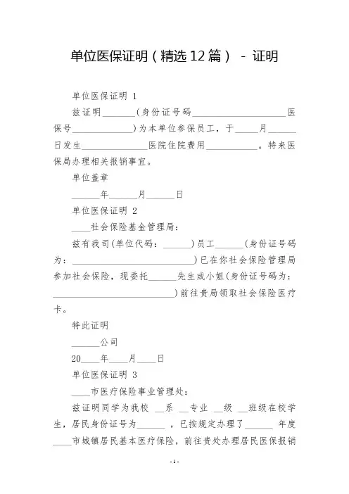 单位医保证明(精选12篇)  证明