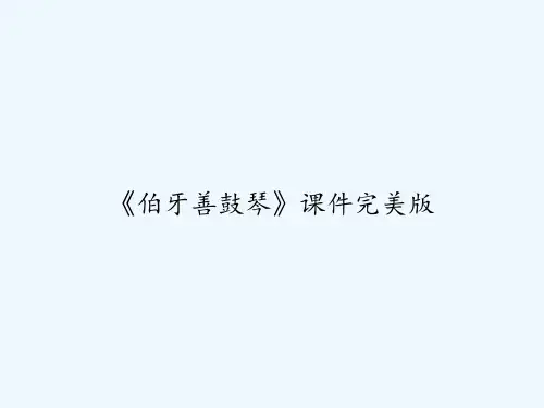 《伯牙善鼓琴》课件完美版 PPT