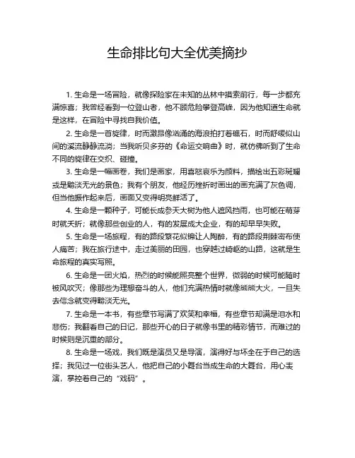 生命排比句大全优美摘抄