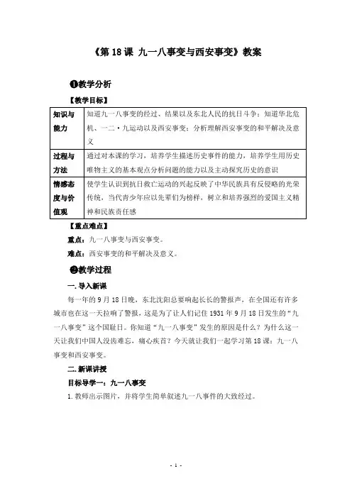 《第18课 九一八事变与西安事变》教案和课堂教学实录(附导学案)