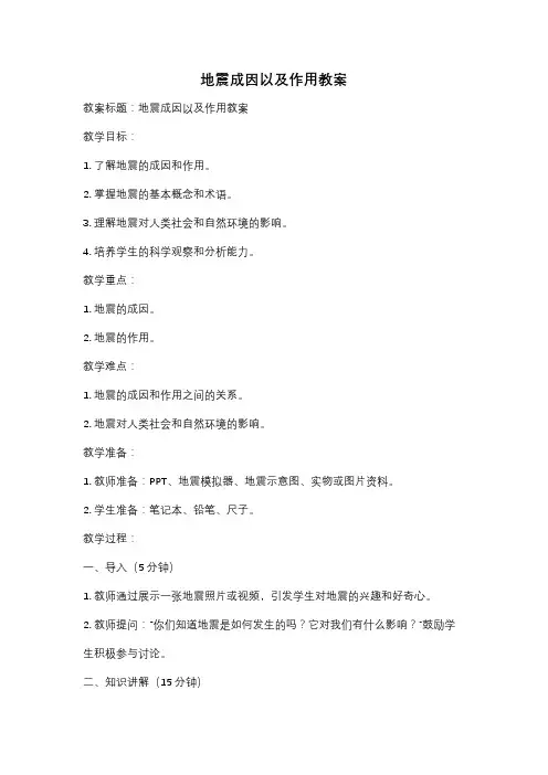 地震成因以及作用教案