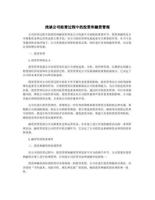 浅谈公司经营过程中的投资和融资管理
