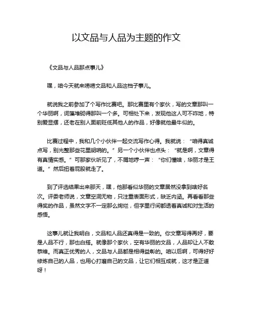 以文品与人品为主题的作文