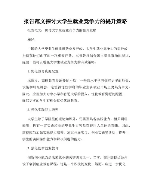 报告范文探讨大学生就业竞争力的提升策略