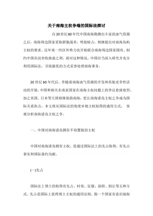 关于南海主权争端的国际法探讨
