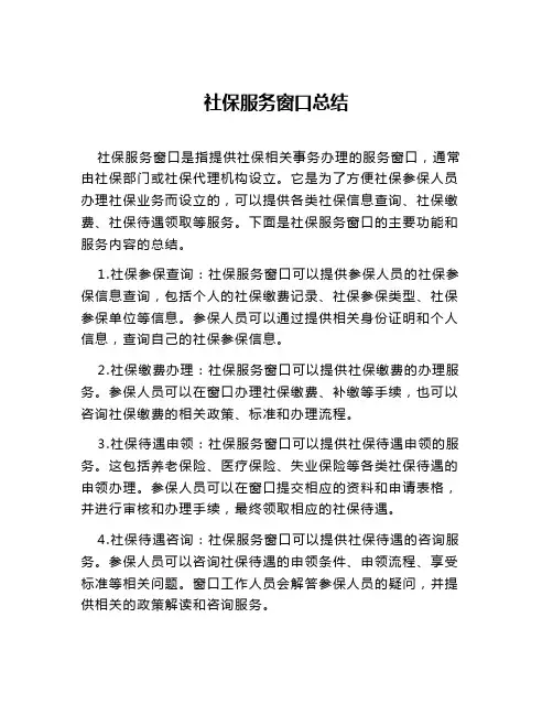 社保服务窗口总结