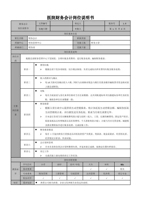 医院财务会计岗位说明书