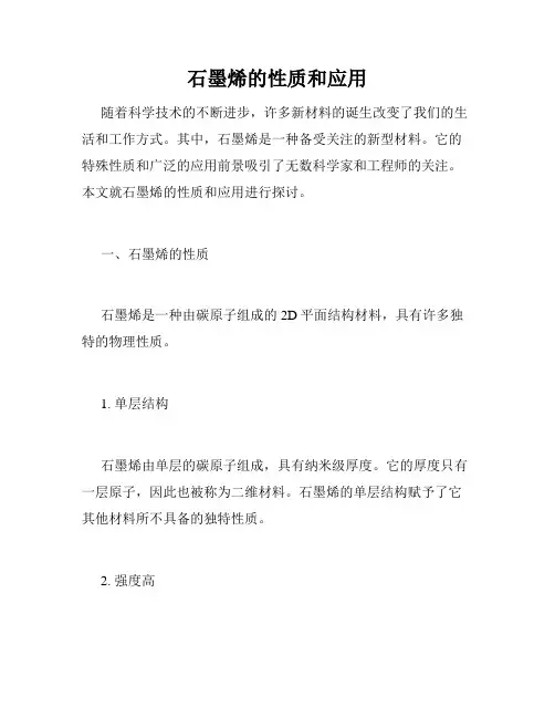石墨烯的性质和应用