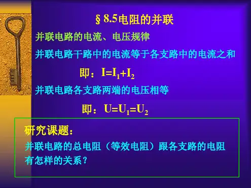 并联电路的电阻