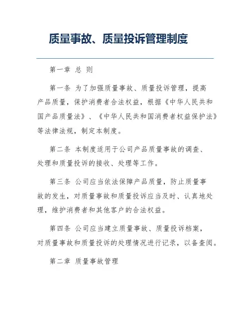 质量事故、质量投诉管理制度