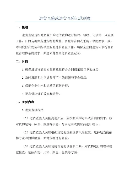 进货查验或进货查验记录制度