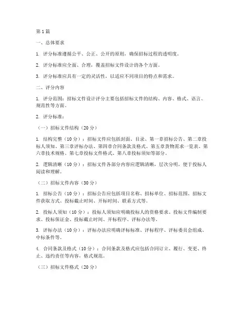 招标文件设计评分标准(3篇)