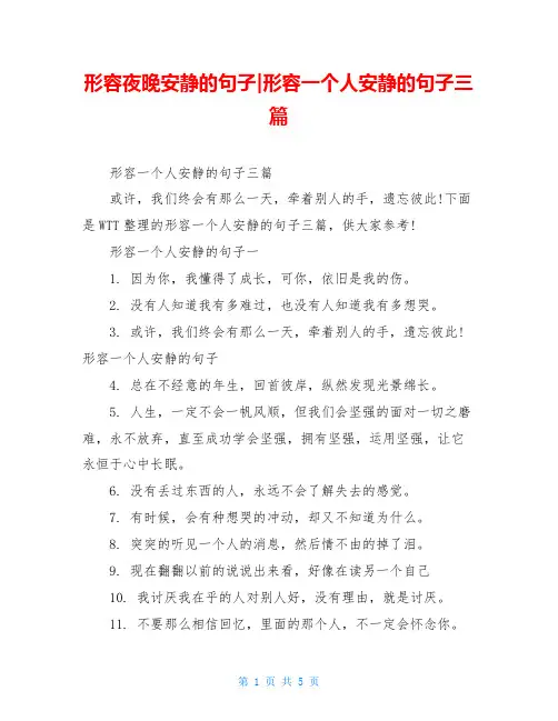 形容夜晚安静的句子-形容一个人安静的句子三篇