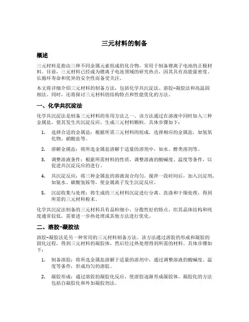 三元材料的制备