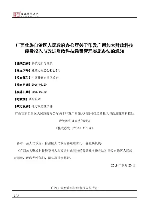 广西壮族自治区人民政府办公厅关于印发广西加大财政科技经费投入