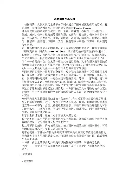药物剂型及其应用
