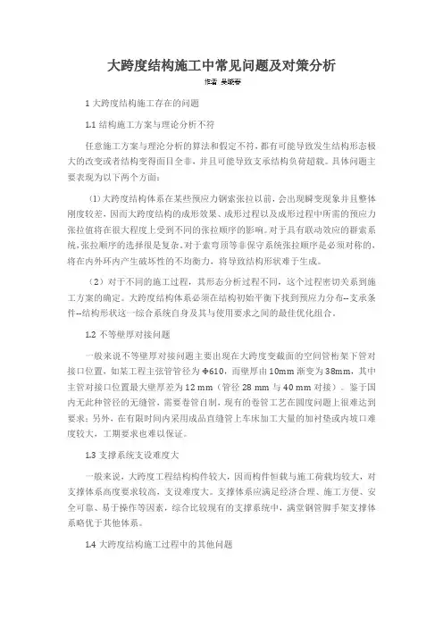 大跨度结构施工中常见问题及对策分析
