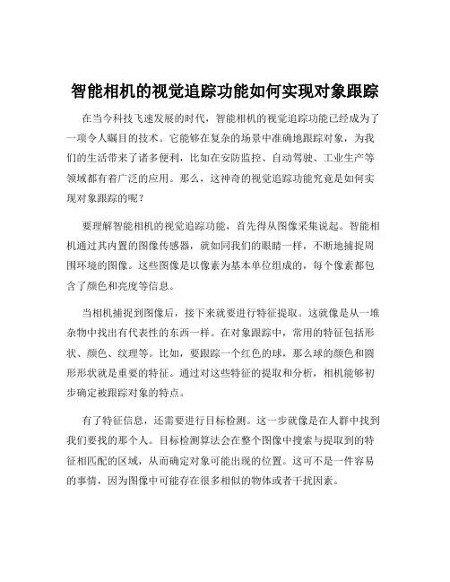 智能相机的视觉追踪功能如何实现对象跟踪