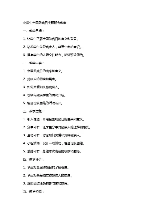 xx小学生全国助残日主题班会教案