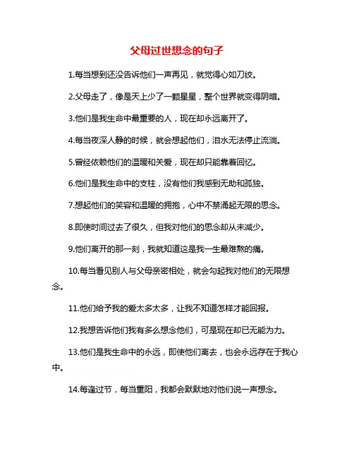 父母过世想念的句子