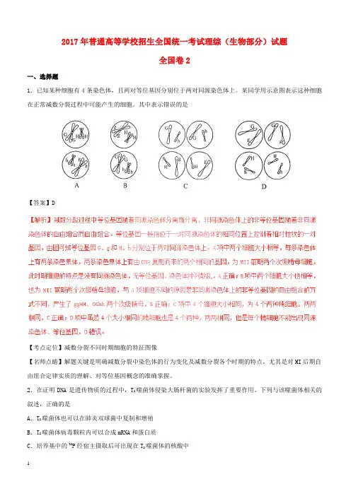 2017年普通高等学校招生全国统一考试理综(生物部分)试题(全国卷2,附解析)