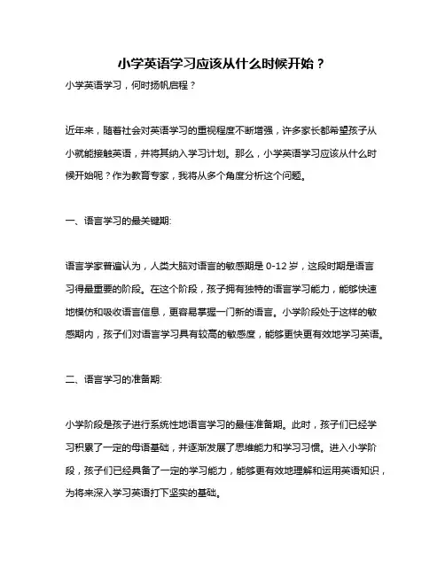 小学英语学习应该从什么时候开始？