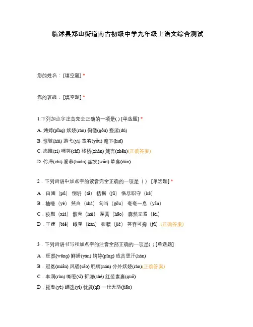 临沭县郑山街道南古初级中学九年级上语文综合测试