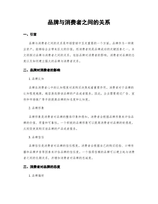 品牌与消费者之间的关系