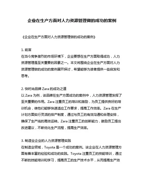 企业在生产方面对人力资源管理做的成功的案例