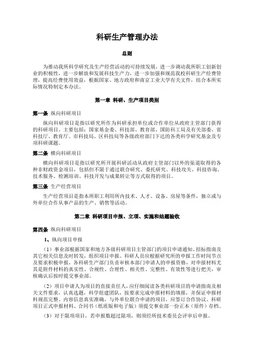 科研生产管理办法