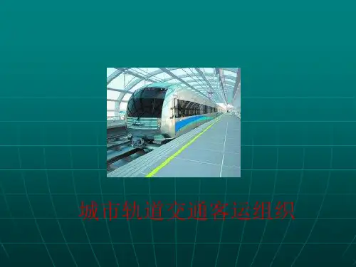 城市轨道交通客运组织现状及发展