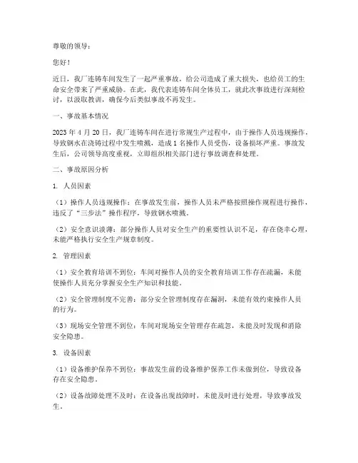 炼钢厂连铸车间事故检讨书